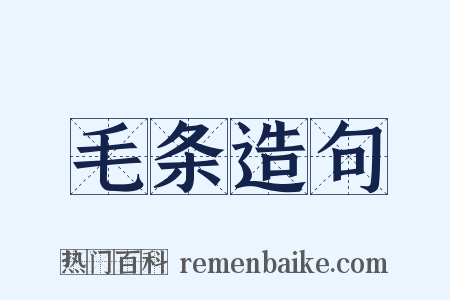 毛条造句是什么意思的图片